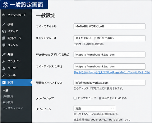 WordPressの一般設定でサイトタイトル、URL、管理者メール、タイムゾーンを確認する画面