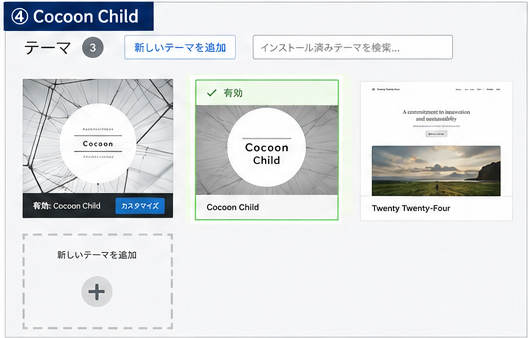 WordPressのテーマ画面でCocoon Childが有効になっている状態