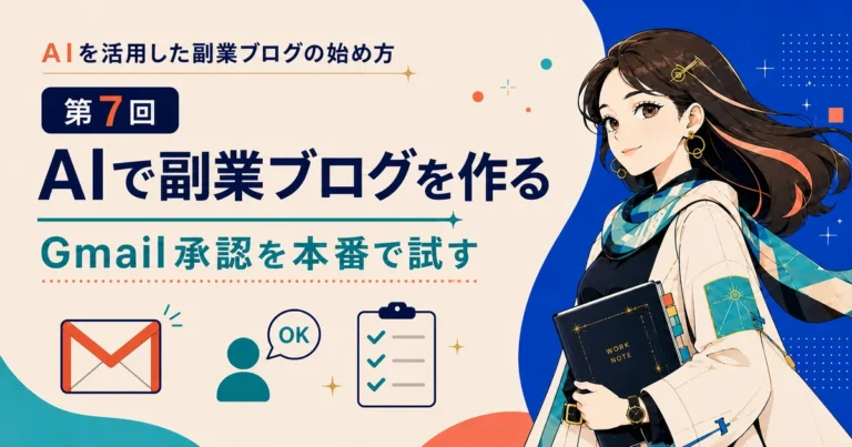 AIを活用した副業ブログの始め方 第7回 Gmail承認を本番で試す