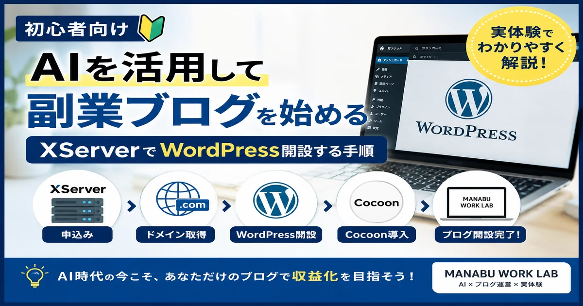 AIを活用してXServerでWordPress副業ブログを開設する初心者向け手順