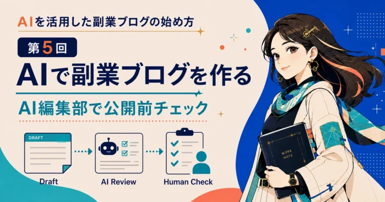 AIで副業ブログを作る第5回 AI編集部で公開前チェック