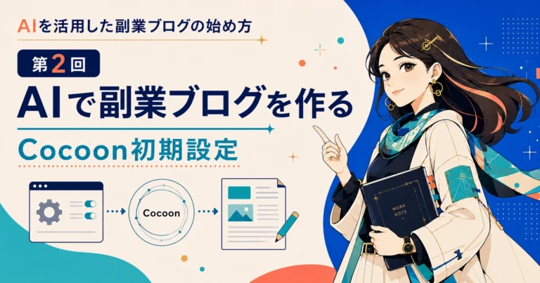 AIで副業ブログを作る第2回 Cocoon初期設定