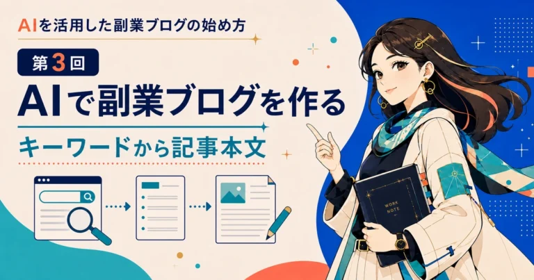 AIで副業ブログを作る第3回 キーワードから記事本文