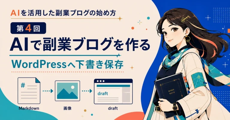 AIで副業ブログを作る第4回 WordPressへ下書き保存