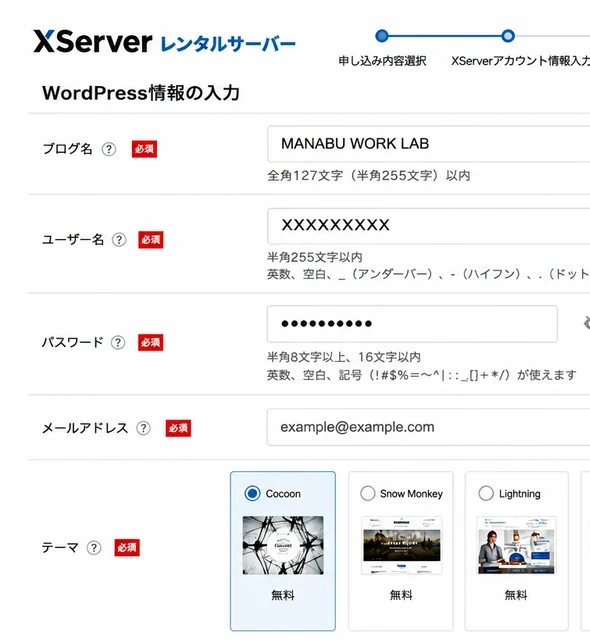XServerのWordPress情報入力画面で無料テーマのCocoonを選択している例