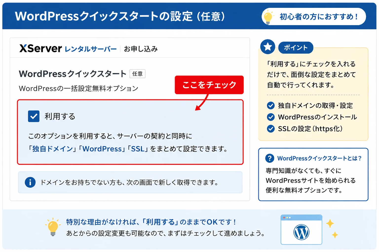WordPressクイックスタートの「利用する」にチェックして一括設定を有効にします