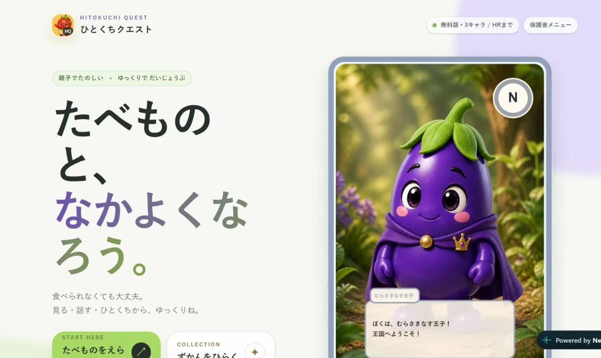 ひとくちクエストのトップ画面。食べものを選ぶ入口が表示されている