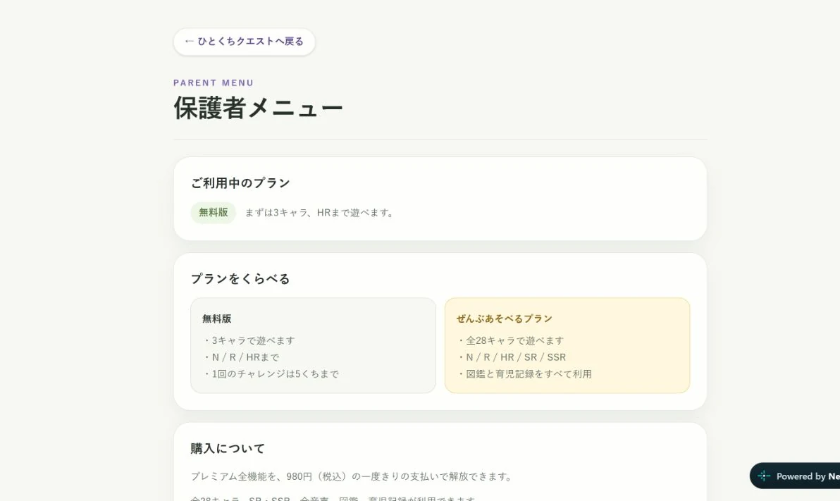 ひとくちクエストの保護者メニュー。無料版とプレミアム版の違いと980円の購入案内が表示されている