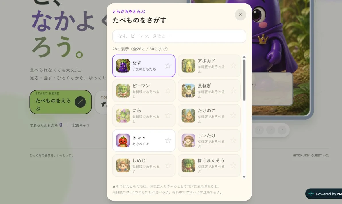 ナスやトマトなどの食べものキャラクターが並ぶ食材選択画面