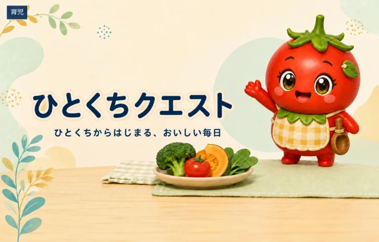 ひとくちクエスト、ひとくちからはじまる、おいしい毎日というタイトルとサブタイトル、トマトキャラクター、野菜を描いた育児向けアイキャッチ画像